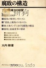 腐敗の構造 1977.02 PDF电子版封面 大内穂