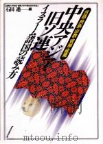 中央アジア·旧ソ連イスラーム諸国の読み方 1994.02 PDF电子版封面 石田進