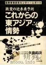 これからの東アジア情勢   1992.12  PDF电子版封面    矢島鈞次 