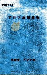 アジア諸国要覧 1980（1980.03 PDF版）