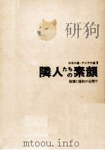 隣人たちの素顔 1971.06 PDF电子版封面 産業経済新聞社.アジア取材班