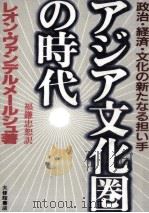 アジア文化圏の時代   1987.06  PDF电子版封面    Vandermeersch 