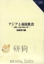 アジアと市民社会 1998.02 PDF电子版封面 岩崎育夫