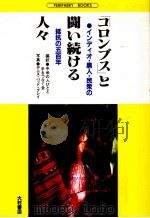 「コロンブス」と闘い続ける人々 1992.10 PDF电子版封面 グレイデニス バッド
