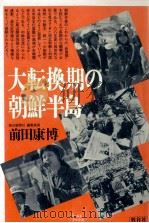 大転換期の朝鮮半島（1988.10 PDF版）