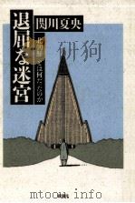 退屈な迷宮   1992.12  PDF电子版封面    関川夏央 
