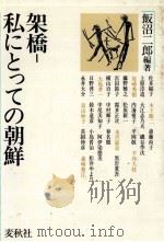 架橋-私にとっての朝鮮   1984.05  PDF电子版封面    飯沼二郎 