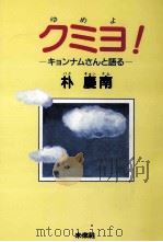 クミヨ(ゆめよ)!（1990.11 PDF版）