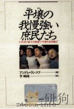 平壌(ピョンヤン)の我慢強い庶民たち 1992.03 PDF电子版封面 Rankov