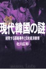 現代韓国の謎 1989.01 PDF电子版封面 北川広和