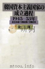 韓国資本主義国家の成立過程 1993.02 PDF电子版封面 金三洙