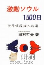 激動ソウル1500日   1984.01  PDF电子版封面    田村哲夫 
