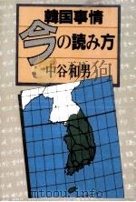 韓国事情今の読み方 1984.08 PDF电子版封面 中谷和男