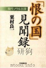「恨の国」見聞録   1995.12  PDF电子版封面    粟村良一 