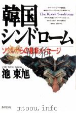 韓国シンドローム 1990.04 PDF电子版封面 池東旭