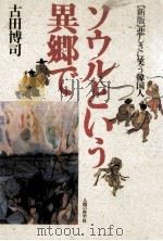 ソウルという異郷で   1988.07  PDF电子版封面    古田博司 
