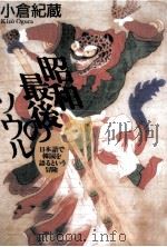 昭和最後のソウル 1992.01 PDF电子版封面 小倉紀藏