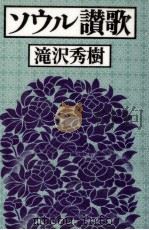 ソウル讃歌（1988.07 PDF版）