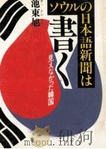 ソウルの日本語新聞は書く 1988.08 PDF电子版封面 池東旭