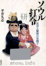 ソウル打令(タリョン) 1993.01 PDF电子版封面 平井久志