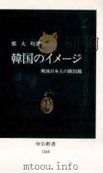 韓国のイメージ   1995.10  PDF电子版封面    鄭大均 