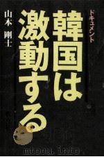 韓国は激動する 1980.07 PDF电子版封面 山本剛士