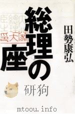 総理の座（1995.01 PDF版）