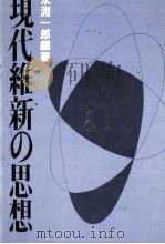 現代維新の思想 1970.05 PDF电子版封面 永淵一郎