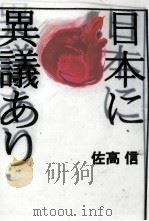 日本に異議あり（1992.02 PDF版）