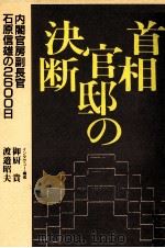 首相官邸の決断（1997.10 PDF版）