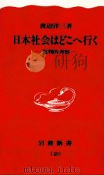 日本社会はどこへ行く 1990.05 PDF电子版封面 渡辺洋三