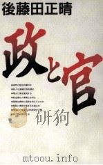 政と官 1994.07 PDF电子版封面 後藤田正晴