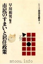 市民のすまいと居住政策 1988.09 PDF电子版封面 早川和男