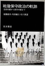 戦後保守政治の軌跡   1982.03  PDF电子版封面    後藤基夫 