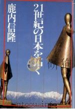 21世紀の日本を拓く 1983.05 PDF电子版封面 鹿内信隆