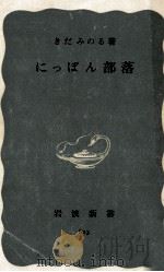 にっぽん部落 1967.02 PDF电子版封面 きだみのる