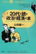 20代で読む政治と経済の本 1991.09 PDF电子版封面 山田森一