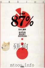右傾度87%   1990.10  PDF电子版封面    新井利男 