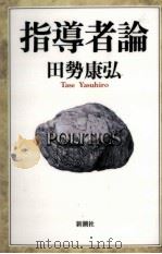 指導者論 1996.02 PDF电子版封面 田勢康弘