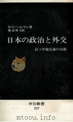日本の政治と外交 1970.08 PDF电子版封面 Hellmann