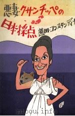 悪妻クサンチッペの日本採点 1980.11 PDF电子版封面 熊田コンスタンディナ