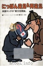 にっぽん発見&再発見 1984.12 PDF电子版封面 Newell