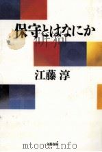 保守とはなにか 1996.09 PDF电子版封面 江藤淳