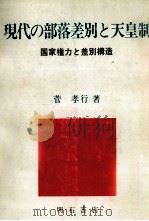 現代の部落差別と天皇制（1978.12 PDF版）