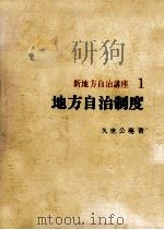 地方自治制度 1973.06 PDF电子版封面 久世公尭
