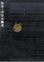 都市·自治史概説 1982.02 PDF电子版封面