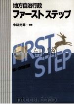 地方自治行政ファーストステップ（1991.10 PDF版）