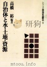 自治体と水·土地·資源（1989.06 PDF版）
