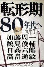 転形期80年代へ 1979.12 PDF电子版封面 加藤周一