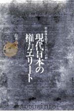 現代日本の権力エリート 1967.03 PDF电子版封面 鈴木幸夫